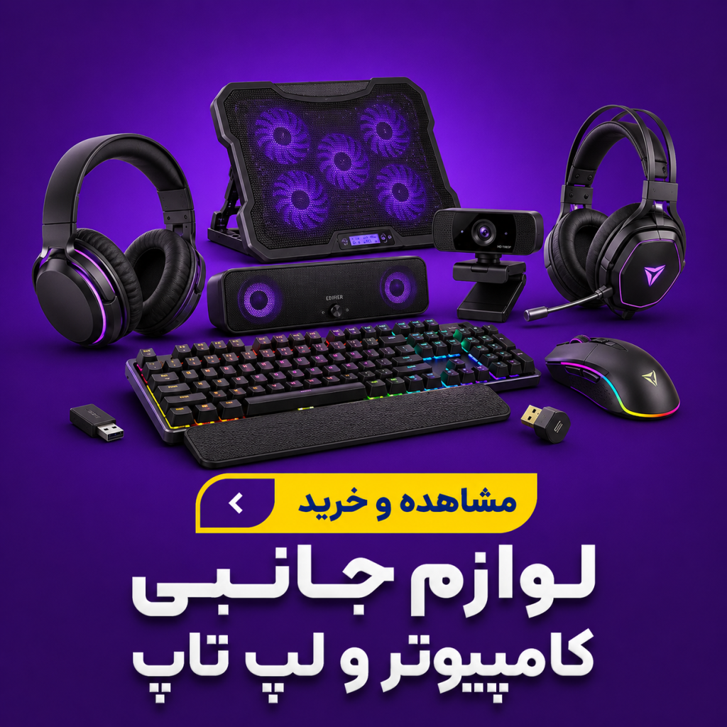 لوازم جانبی