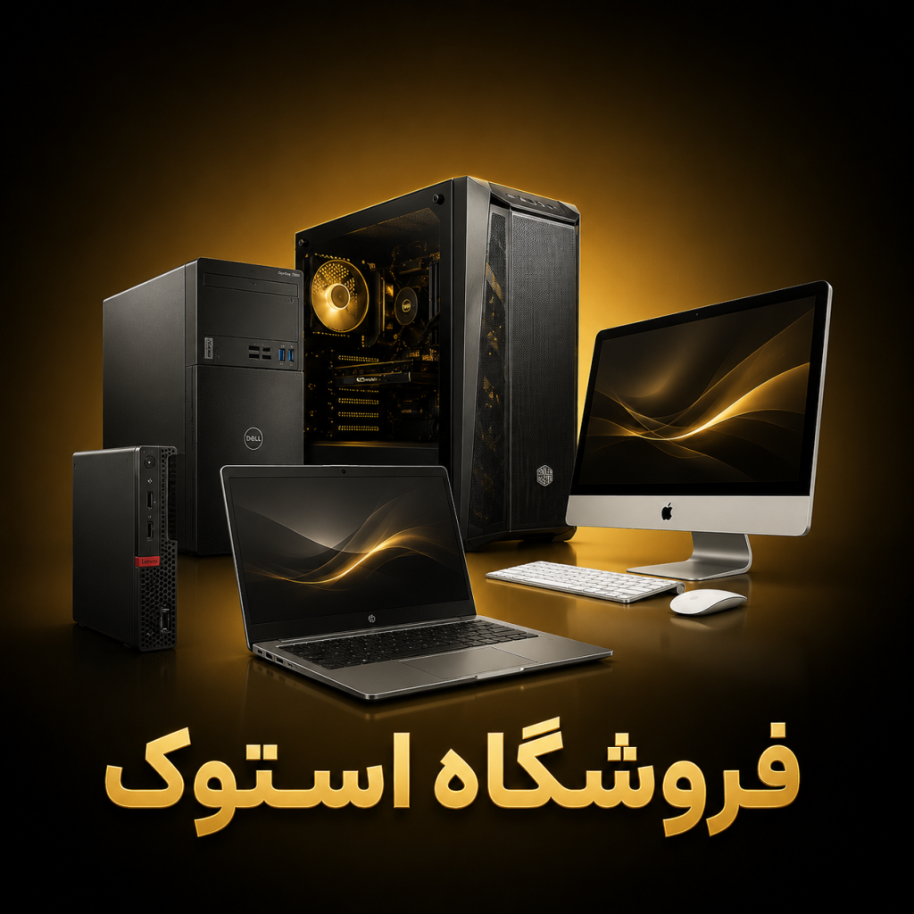 فروشگاه استوک