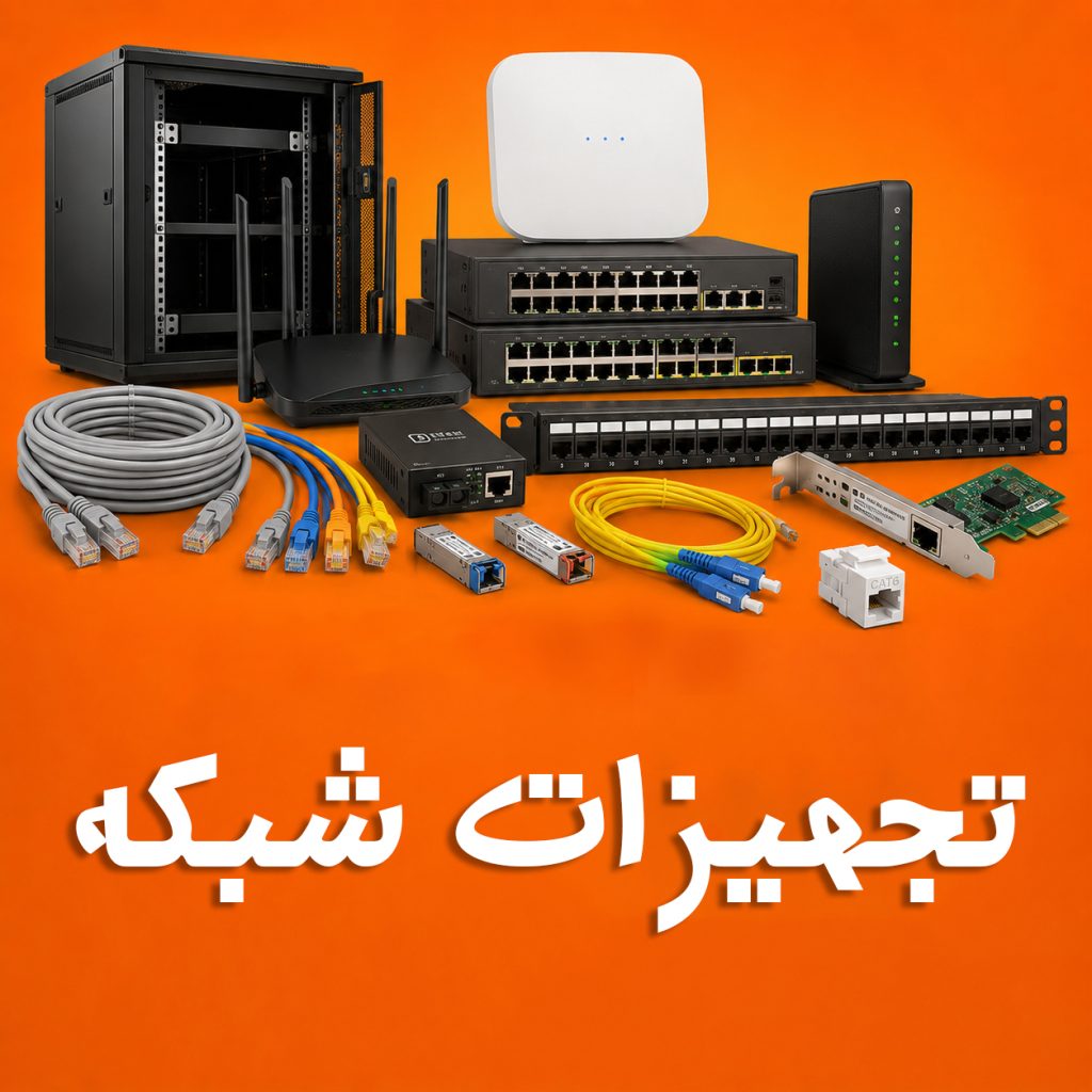 تجهیزات شبکه