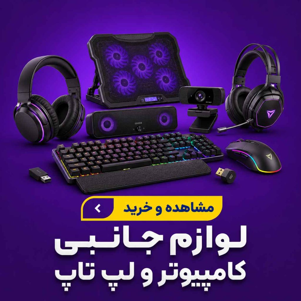 لوازم جانبی