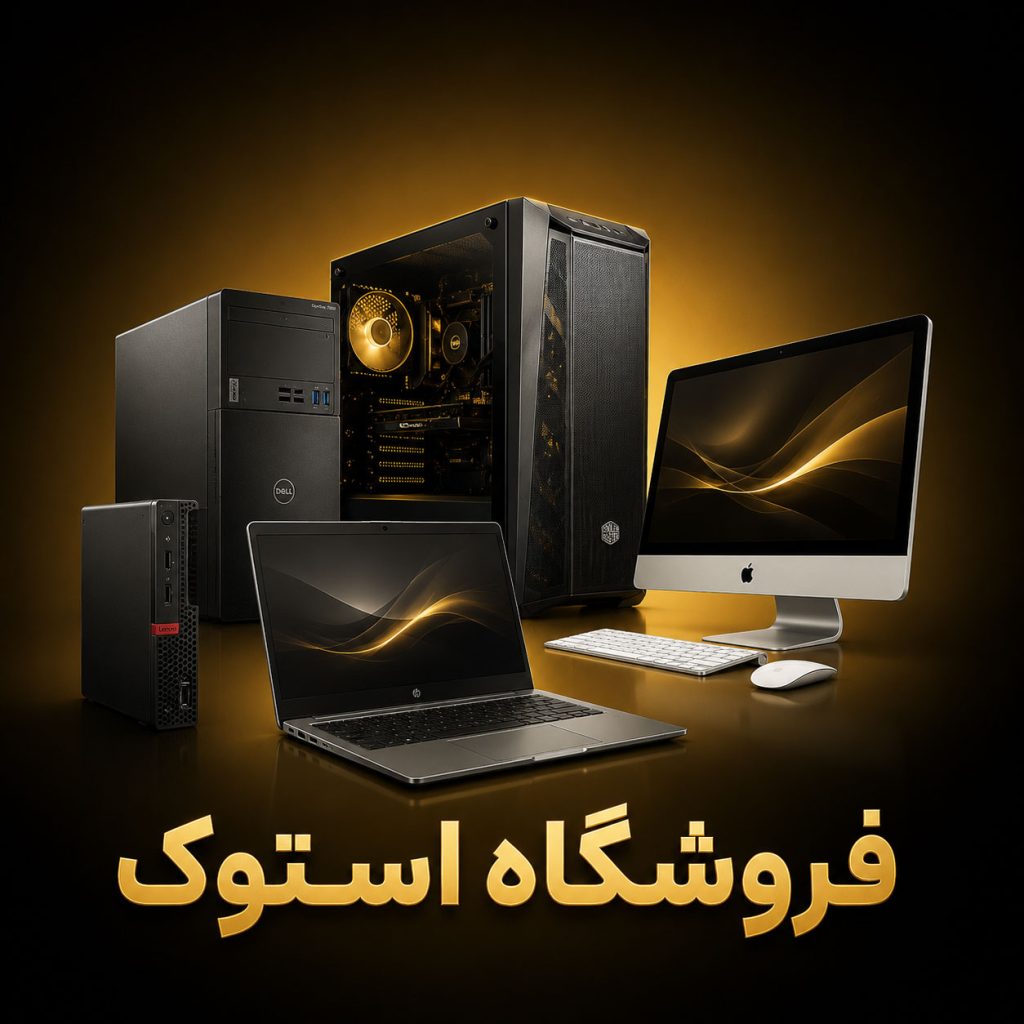 فروشگاه استوک